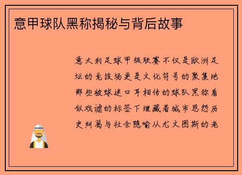 意甲球队黑称揭秘与背后故事
