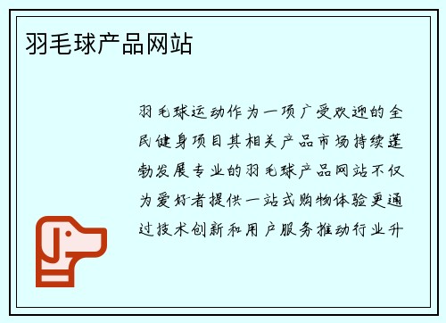 羽毛球产品网站