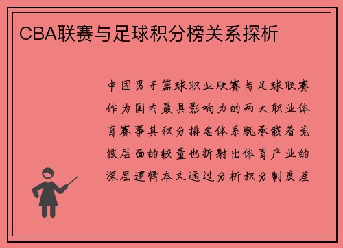 CBA联赛与足球积分榜关系探析