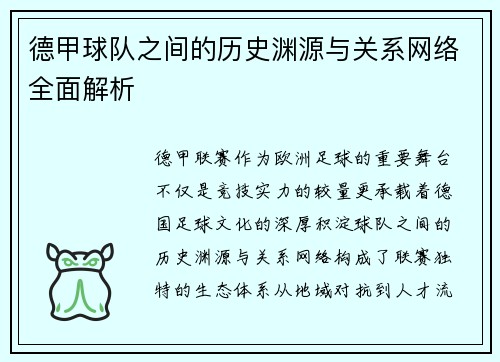 德甲球队之间的历史渊源与关系网络全面解析
