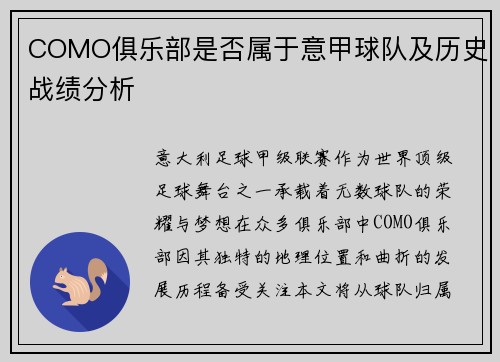 COMO俱乐部是否属于意甲球队及历史战绩分析