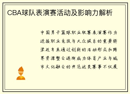 CBA球队表演赛活动及影响力解析