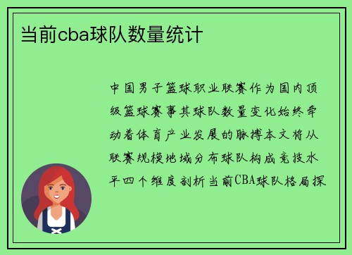 当前cba球队数量统计