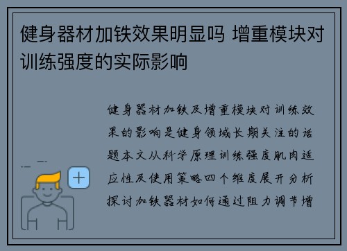 健身器材加铁效果明显吗 增重模块对训练强度的实际影响