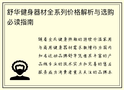 舒华健身器材全系列价格解析与选购必读指南