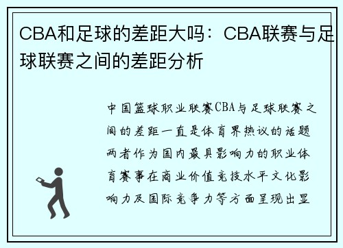 CBA和足球的差距大吗：CBA联赛与足球联赛之间的差距分析