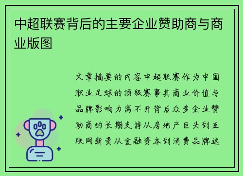 中超联赛背后的主要企业赞助商与商业版图
