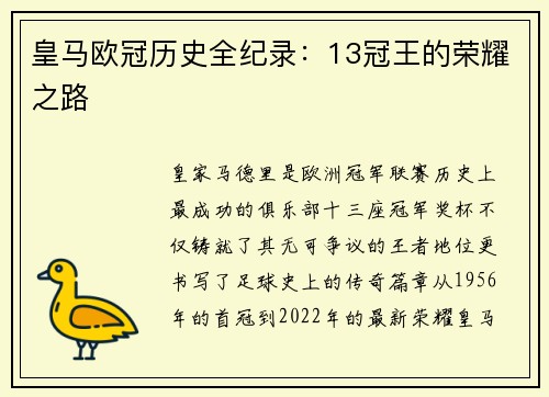 皇马欧冠历史全纪录：13冠王的荣耀之路