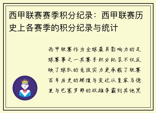 西甲联赛赛季积分纪录：西甲联赛历史上各赛季的积分纪录与统计