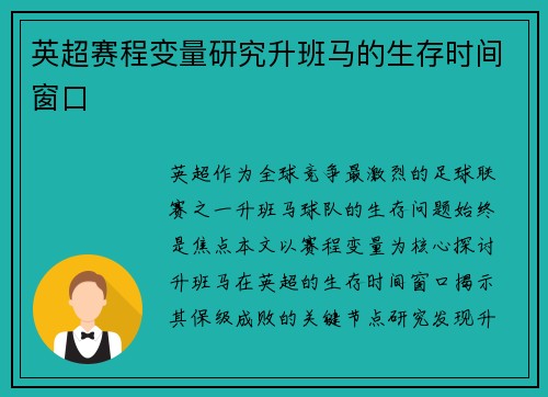 英超赛程变量研究升班马的生存时间窗口