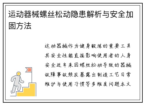 运动器械螺丝松动隐患解析与安全加固方法