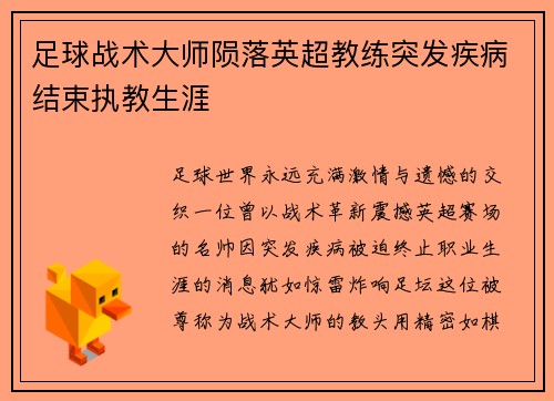 足球战术大师陨落英超教练突发疾病结束执教生涯