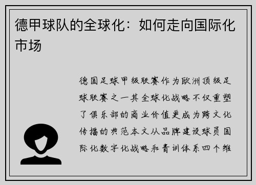 德甲球队的全球化：如何走向国际化市场