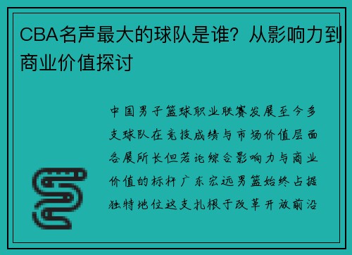 CBA名声最大的球队是谁？从影响力到商业价值探讨