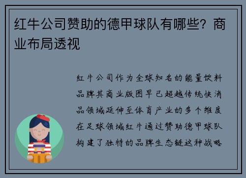 红牛公司赞助的德甲球队有哪些？商业布局透视