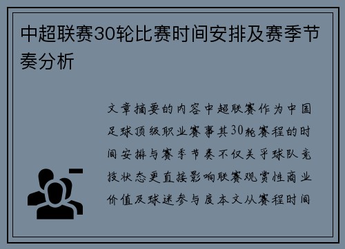 中超联赛30轮比赛时间安排及赛季节奏分析