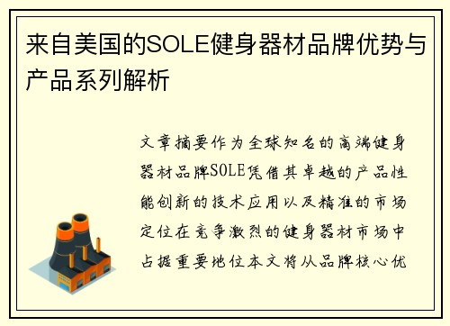 来自美国的SOLE健身器材品牌优势与产品系列解析