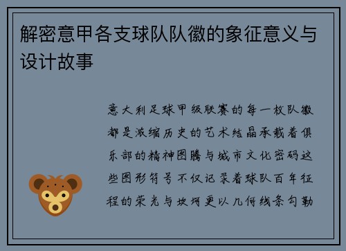 解密意甲各支球队队徽的象征意义与设计故事