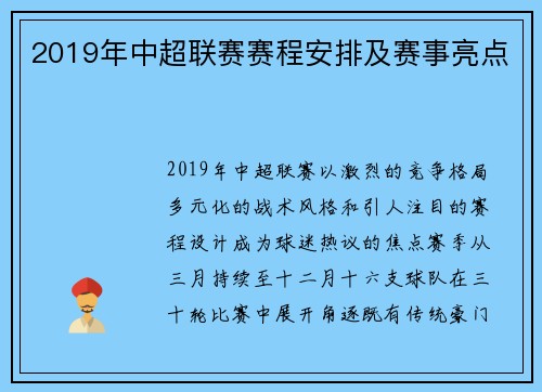 2019年中超联赛赛程安排及赛事亮点