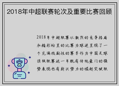 2018年中超联赛轮次及重要比赛回顾