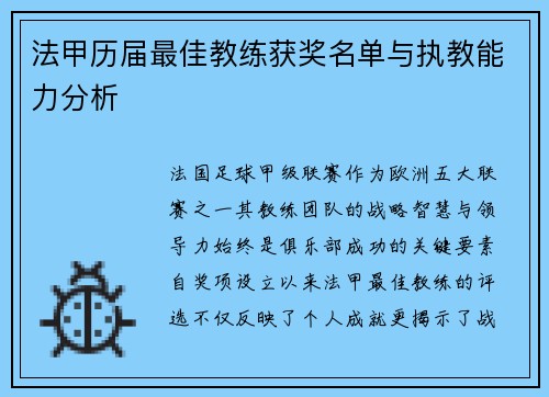 法甲历届最佳教练获奖名单与执教能力分析