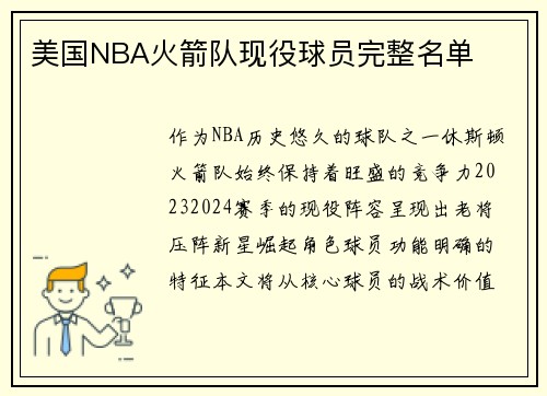美国NBA火箭队现役球员完整名单