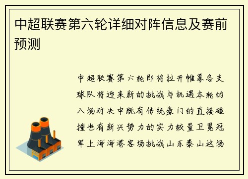 中超联赛第六轮详细对阵信息及赛前预测
