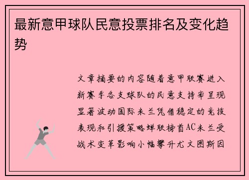 最新意甲球队民意投票排名及变化趋势