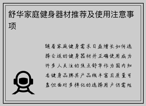 舒华家庭健身器材推荐及使用注意事项