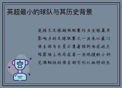 英超最小的球队与其历史背景