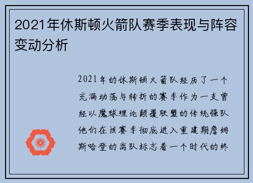 2021年休斯顿火箭队赛季表现与阵容变动分析