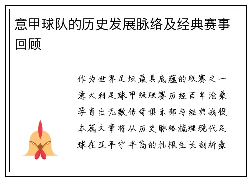 意甲球队的历史发展脉络及经典赛事回顾
