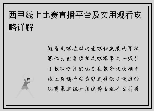 西甲线上比赛直播平台及实用观看攻略详解