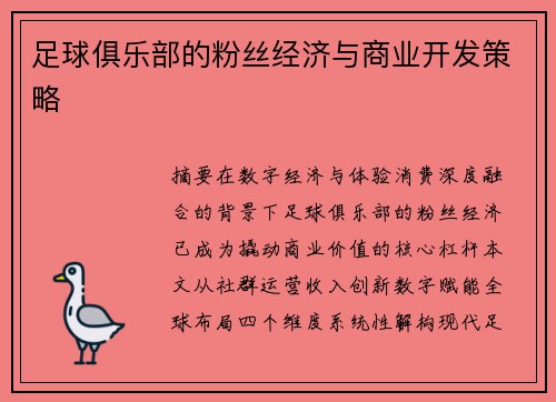 足球俱乐部的粉丝经济与商业开发策略