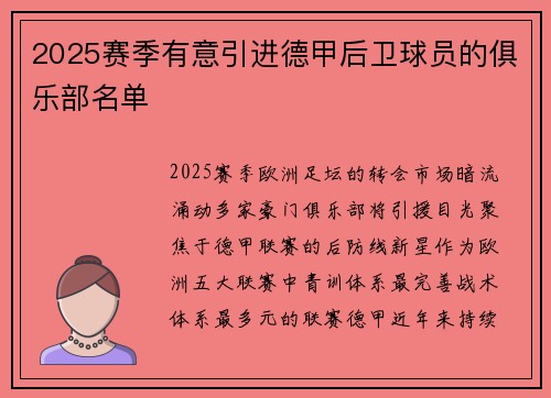 2025赛季有意引进德甲后卫球员的俱乐部名单