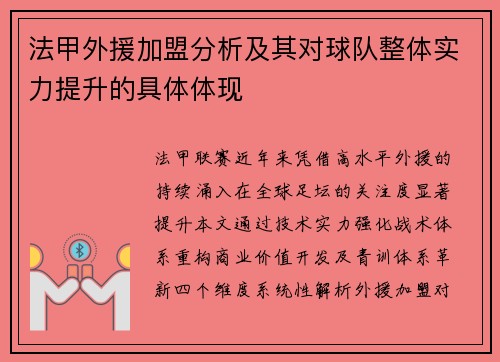 法甲外援加盟分析及其对球队整体实力提升的具体体现