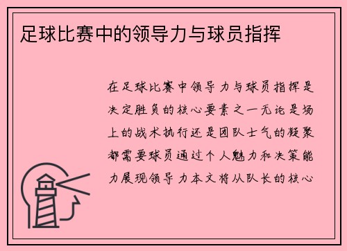 足球比赛中的领导力与球员指挥