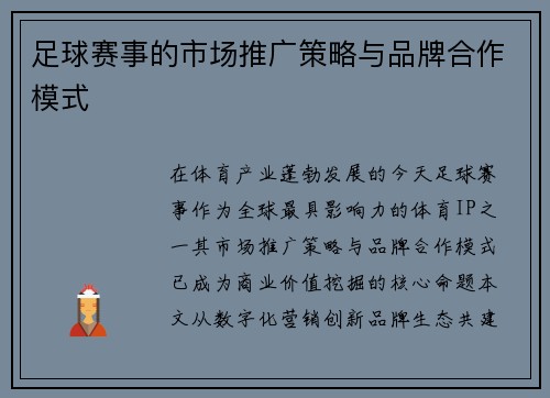 足球赛事的市场推广策略与品牌合作模式