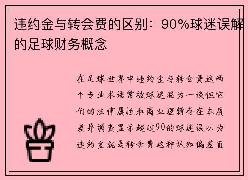 违约金与转会费的区别：90%球迷误解的足球财务概念