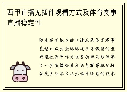 西甲直播无插件观看方式及体育赛事直播稳定性
