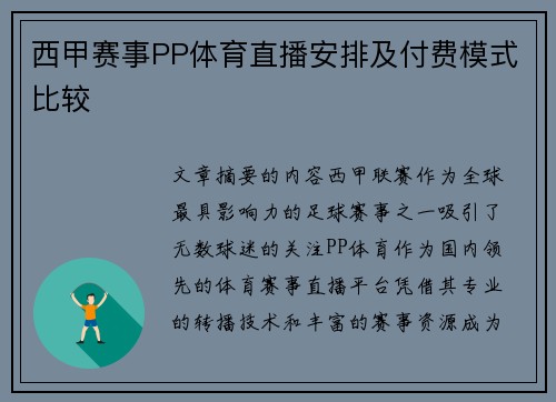 西甲赛事PP体育直播安排及付费模式比较