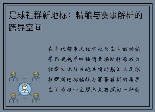 足球社群新地标：精酿与赛事解析的跨界空间