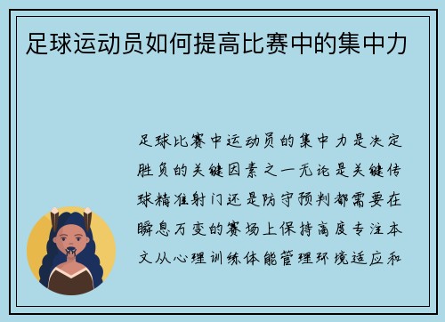 足球运动员如何提高比赛中的集中力