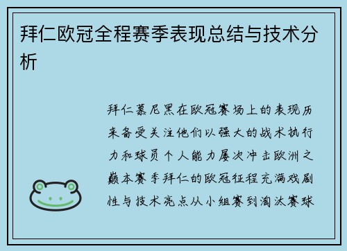 拜仁欧冠全程赛季表现总结与技术分析