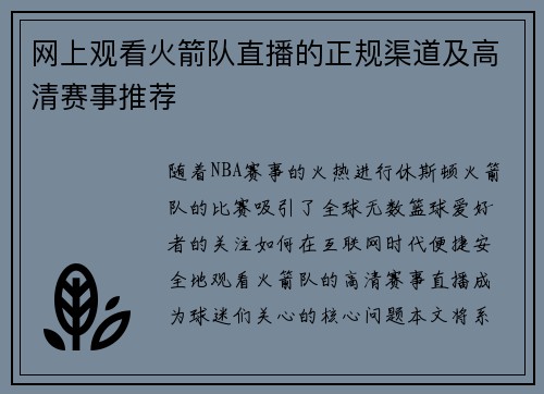 网上观看火箭队直播的正规渠道及高清赛事推荐