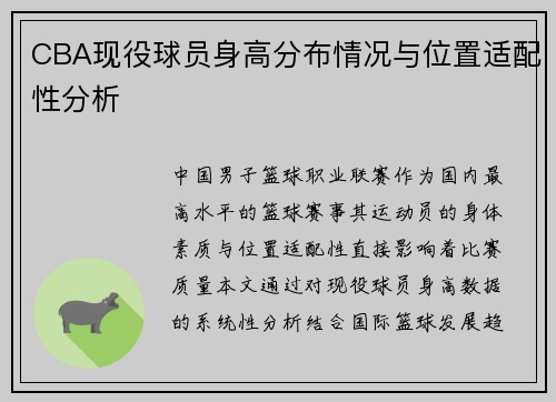 CBA现役球员身高分布情况与位置适配性分析
