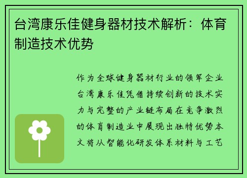 台湾康乐佳健身器材技术解析：体育制造技术优势