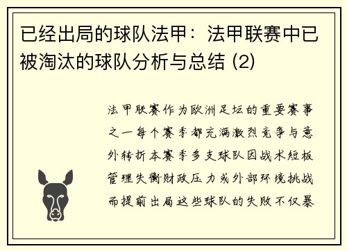 已经出局的球队法甲：法甲联赛中已被淘汰的球队分析与总结 (2)