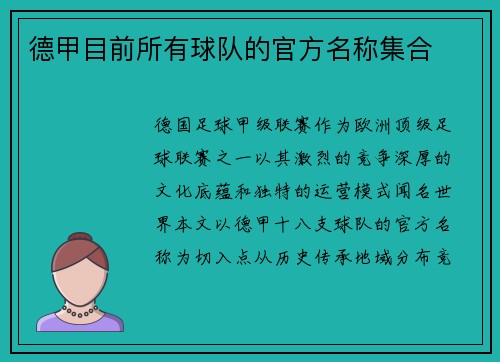 德甲目前所有球队的官方名称集合
