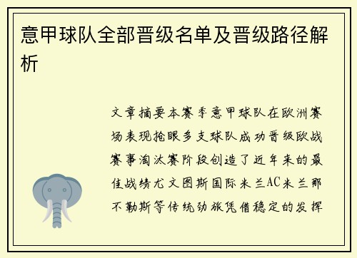 意甲球队全部晋级名单及晋级路径解析